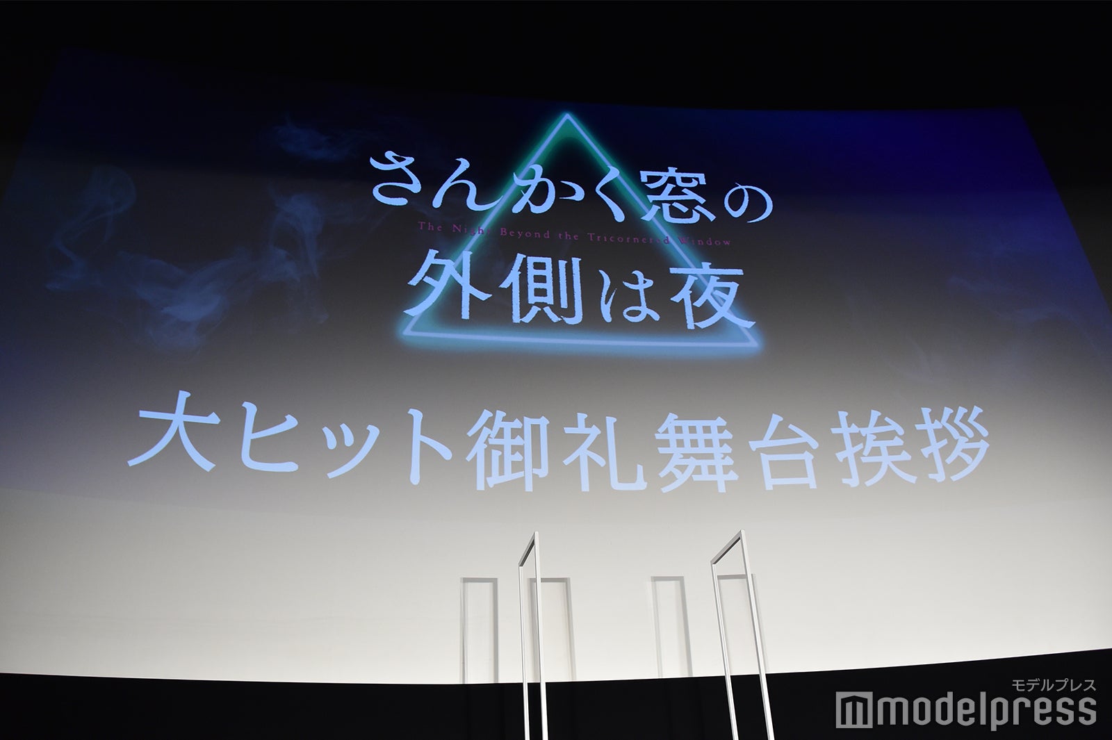 「さんかく窓の外側は夜」 （C）モデルプレス