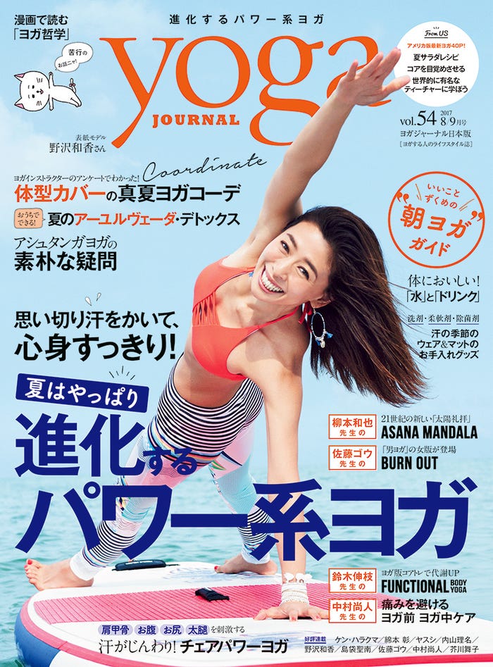 「yoga JOURNAL」8/9月号(セブン&アイ出版、2017年7月20日発売)表紙:野沢和香/撮影Yusuke Raika(aosora)