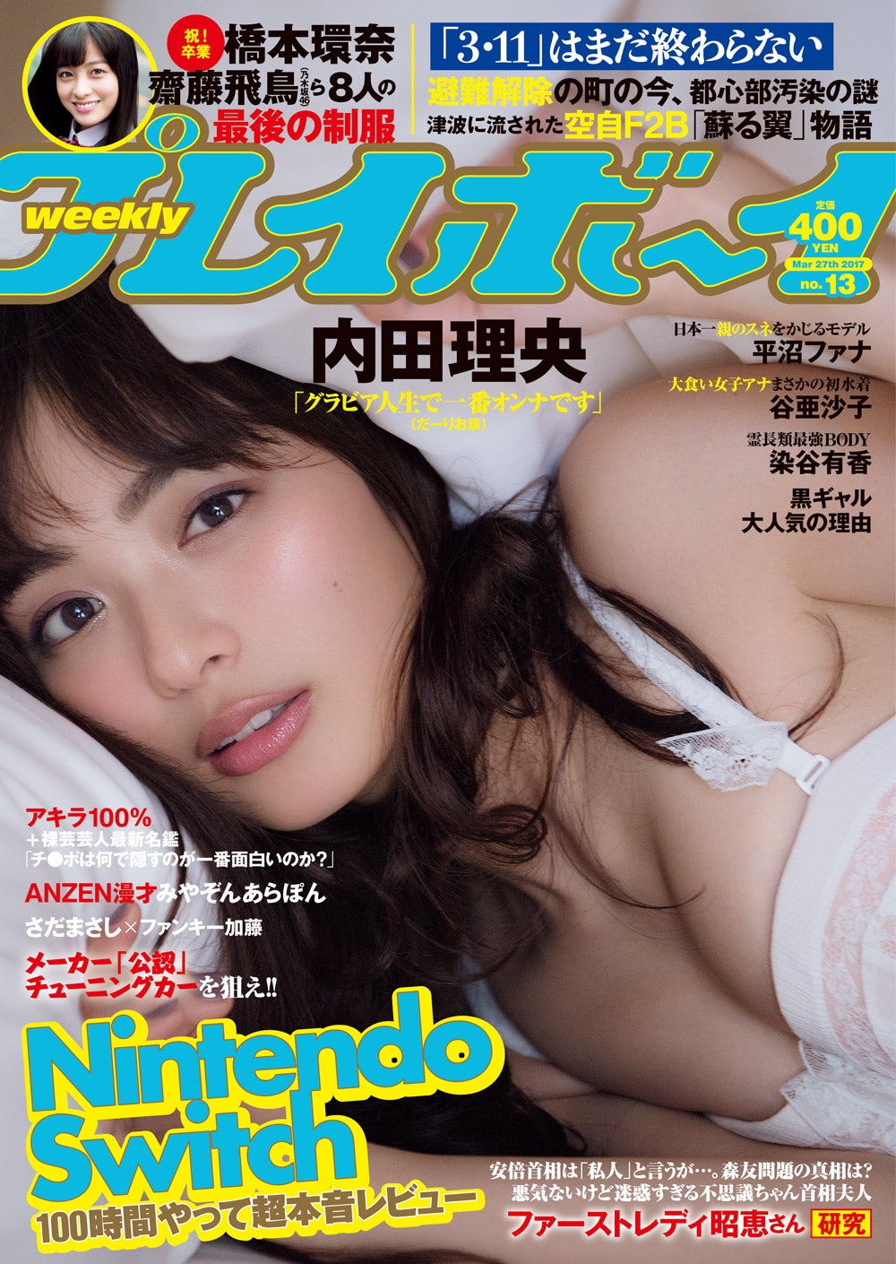 「週刊プレイボーイ」13号（2017年3月13日発売）内田理央（C）中村和孝／週刊プレイボーイ