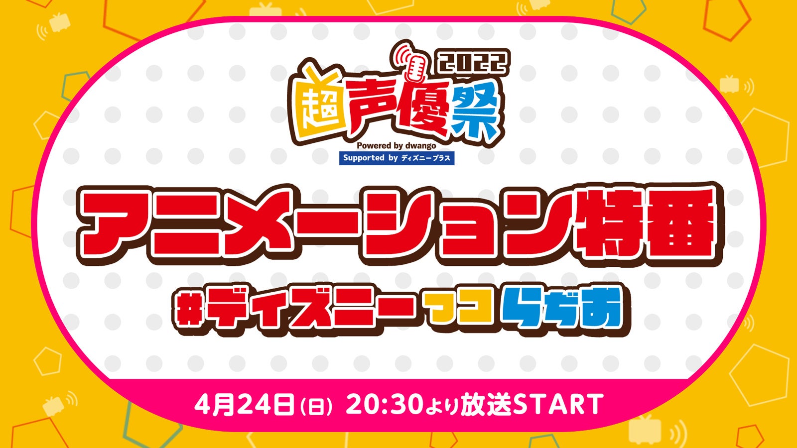 「アニメーション特番＃ディズニーっコらぢお＠超声優祭2022」（提供写真）