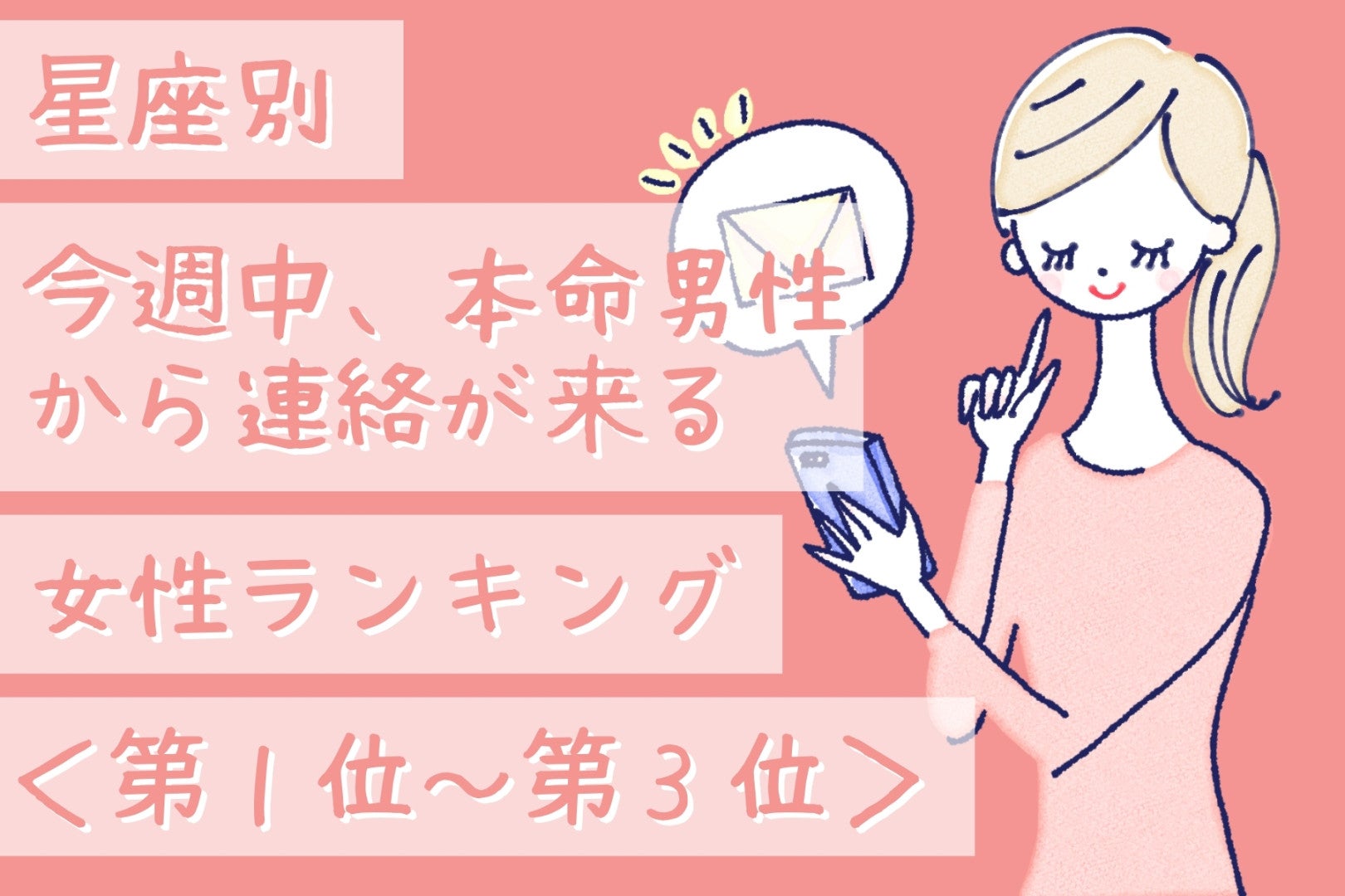 【星座別】今週中、本命男性から連絡が来る女性ランキング＜第１位～第３位＞