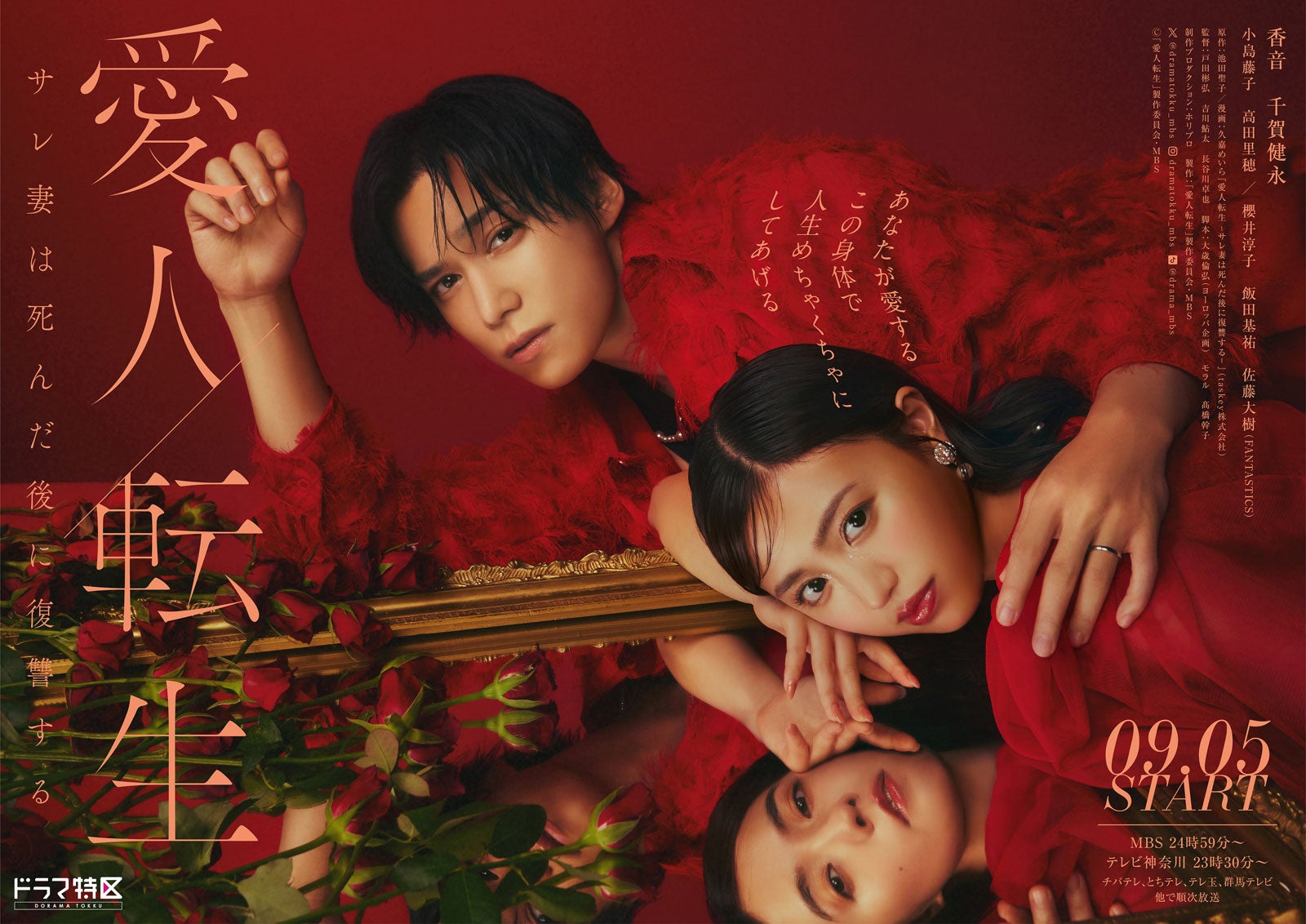 FANTASTICS佐藤大樹・小島藤子ら「愛人転生」追加キャスト5人発表 真っ赤なポスタービジュアルも公開