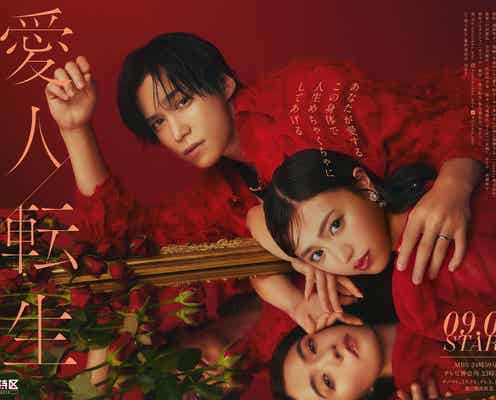 FANTASTICS佐藤大樹・小島藤子ら「愛人転生」追加キャスト5人発表 真っ赤なポスタービジュアルも公開