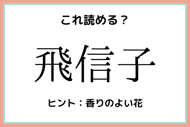 飛信子 って何て読む 実はあの花 読めそうで読めない 難読漢字 4選 モデルプレス 飛信子 って何て読む 実はあの花 読めそうで読めない 難読漢字 4選 モデルプレス