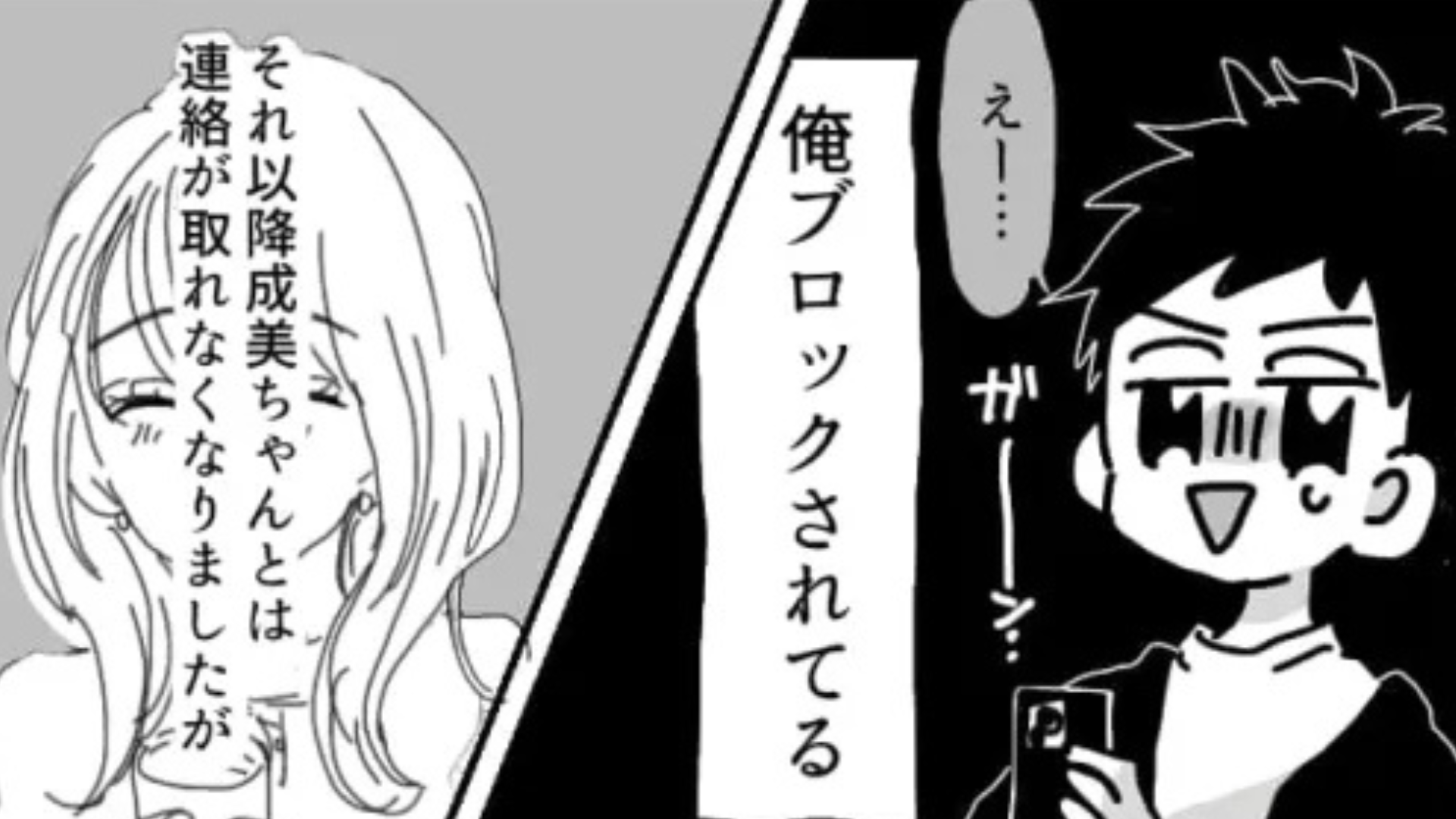 【衝撃ラスト】気になる女のコとのデート後、ある嘘が発覚。すると、その後【最悪な展開】に...！？