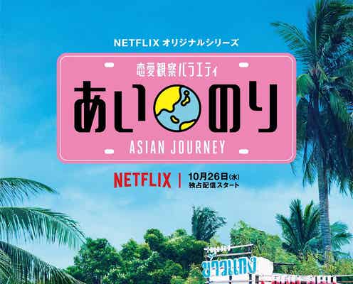 「あいのり」新シリーズ、配信日&新MC発表 特報も完成