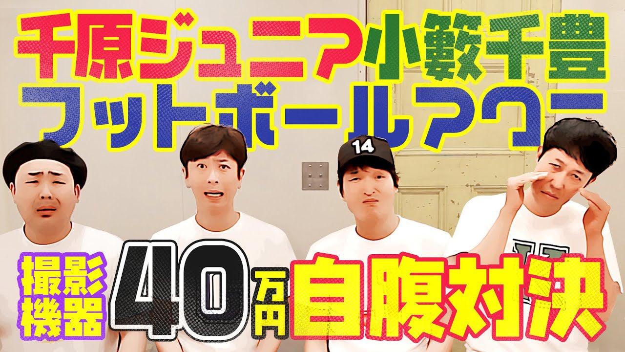 ジュニア小籔フットのYouTube（提供写真）