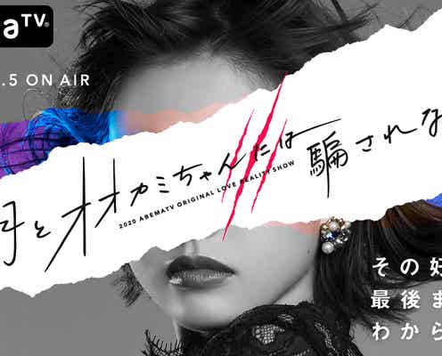 「オオカミちゃん」新シリーズ放送決定 史上最多人数に<月とオオカミちゃんには騙されない>