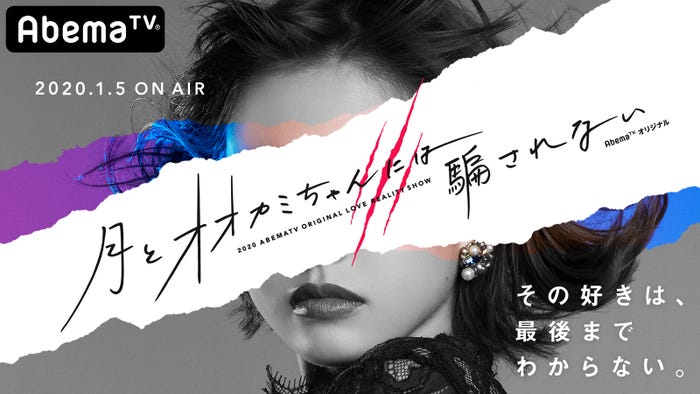 「月とオオカミちゃんには騙されない」ティザービジュアル(C)AbemaTV