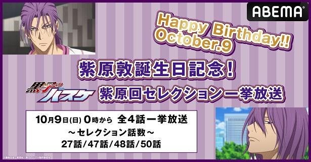 黒子のバスケ 紫原敦 誕生日記念特別企画 誕生日当日に 紫原回セレクション 無料一挙放送決定 モデルプレス