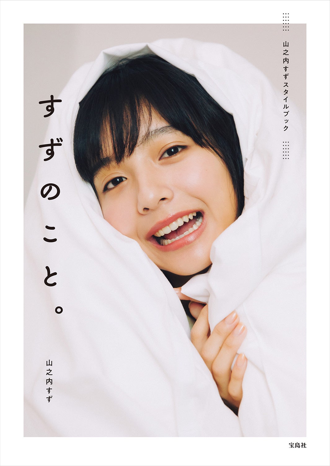 「山之内すずスタイルブック すずのこと。」（3月3日発売）（画像提供：宝島社）
