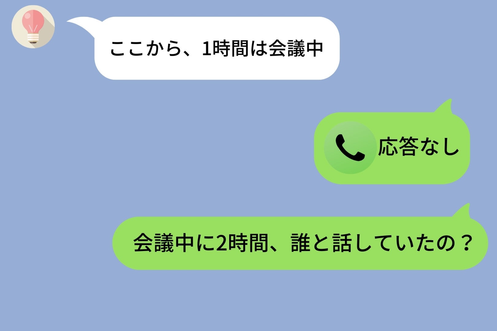 「会議中」と１行だけ返信があった→彼氏は２時間、ずっとLINE通話中なのだが？