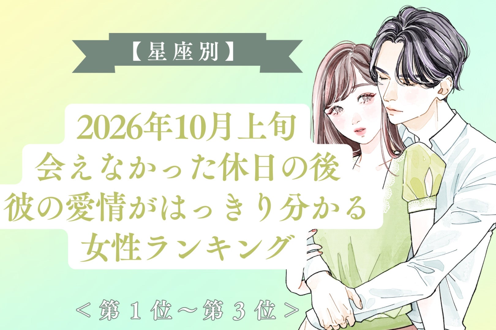 【星座別】2026年10月上旬、会えなかった休日の寂しさが、うれしい展開に変わる女性ランキング＜第１位～第３位＞