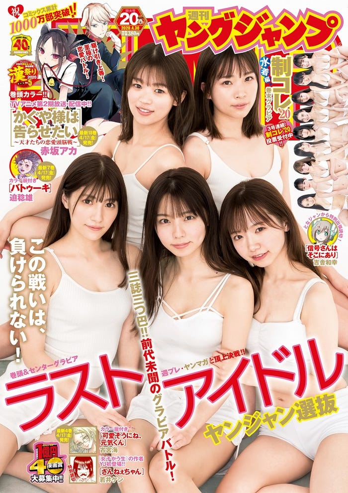 『週刊ヤングジャンプ』20号(4月16日、集英社)表紙:ラストアイドル(C)YOROKOBI/集英社
