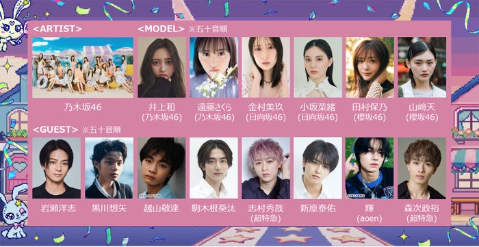 (上段左から)乃⽊坂46、井上和、遠藤さくら、⾦村美玖、⼩坂菜緒、⽥村保乃、山崎天(下段左から)岩瀬洋志、⿊川想⽮、越⼭敬達、駒⽊根葵汰、志村秀哉、新原泰佑、輝、森次政裕(提供写真)