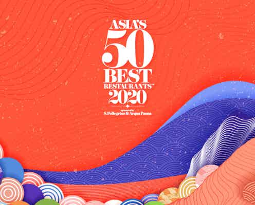 「アジアのベストレストラン50」2020年版リスト発表、日本が国別最多数を記録