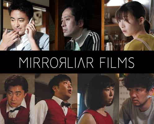 又吉直樹・山田孝之・伊藤沙莉ら「MIRRORLIAR FILMS Season5」出演キャスト発表