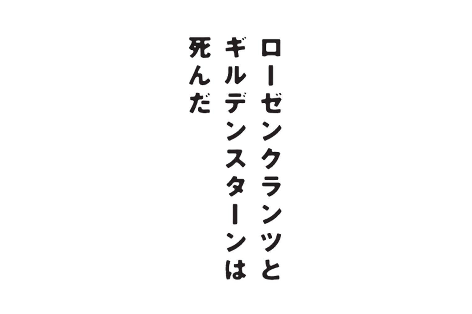 生田斗真＆菅田将暉が初共演　世界的人気戯曲「ローゼンクランツとギルデンスターンは死んだ」＜コメント＞