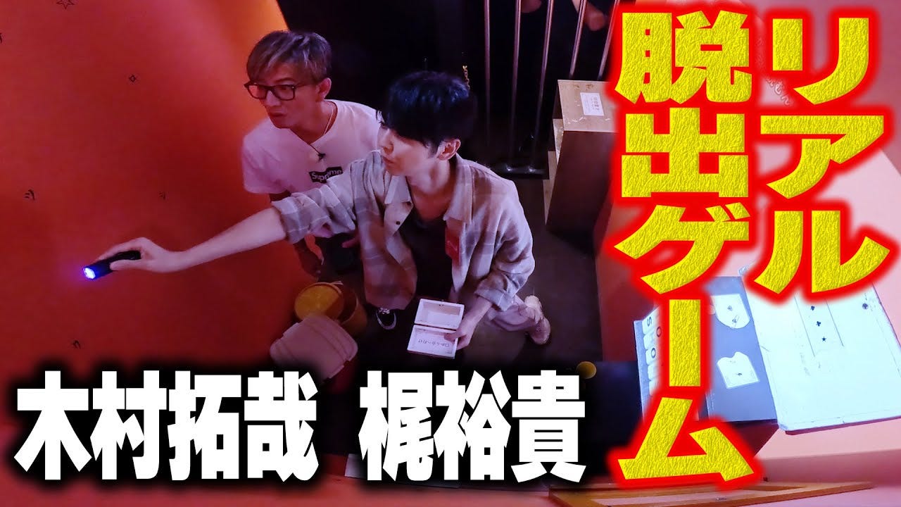 刑務所からの脱出を目指せ！木村拓哉が初めての脱出ゲームにチャレンジ