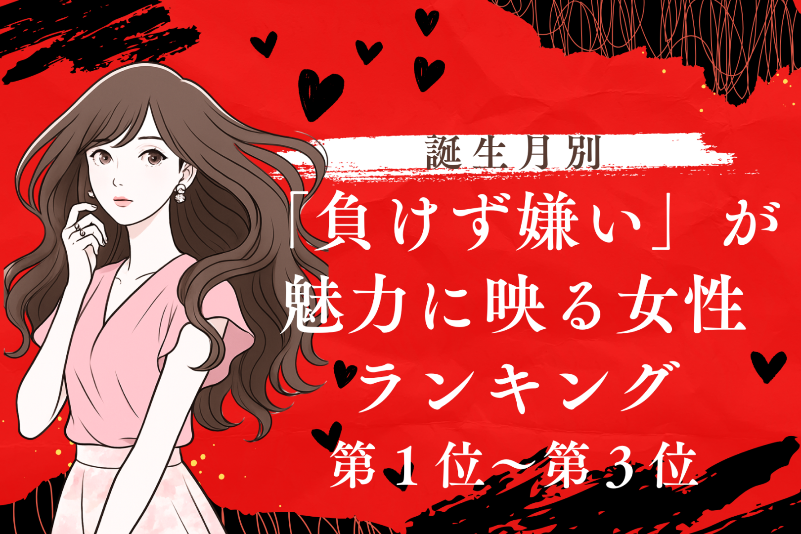【誕生月別】負けず嫌いで魅力的な女性ランキング＜第１位～第３位＞
