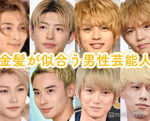 金髪が似合う男性芸能人<20人>