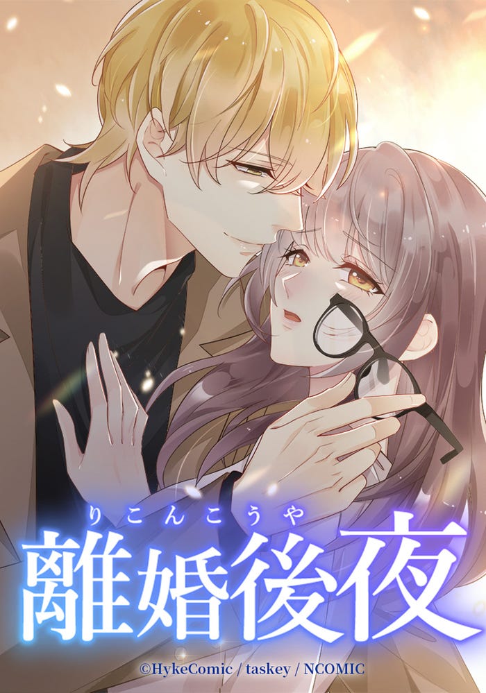 「離婚後夜」原作(C)ABCテレビ