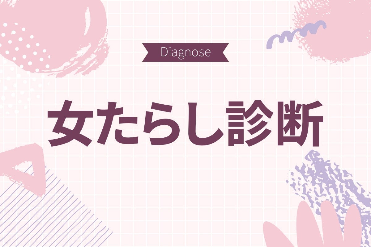 あなたは女性の心を翻弄させるメロ男タイプ？【10の質問で分かる女たらし度診断】