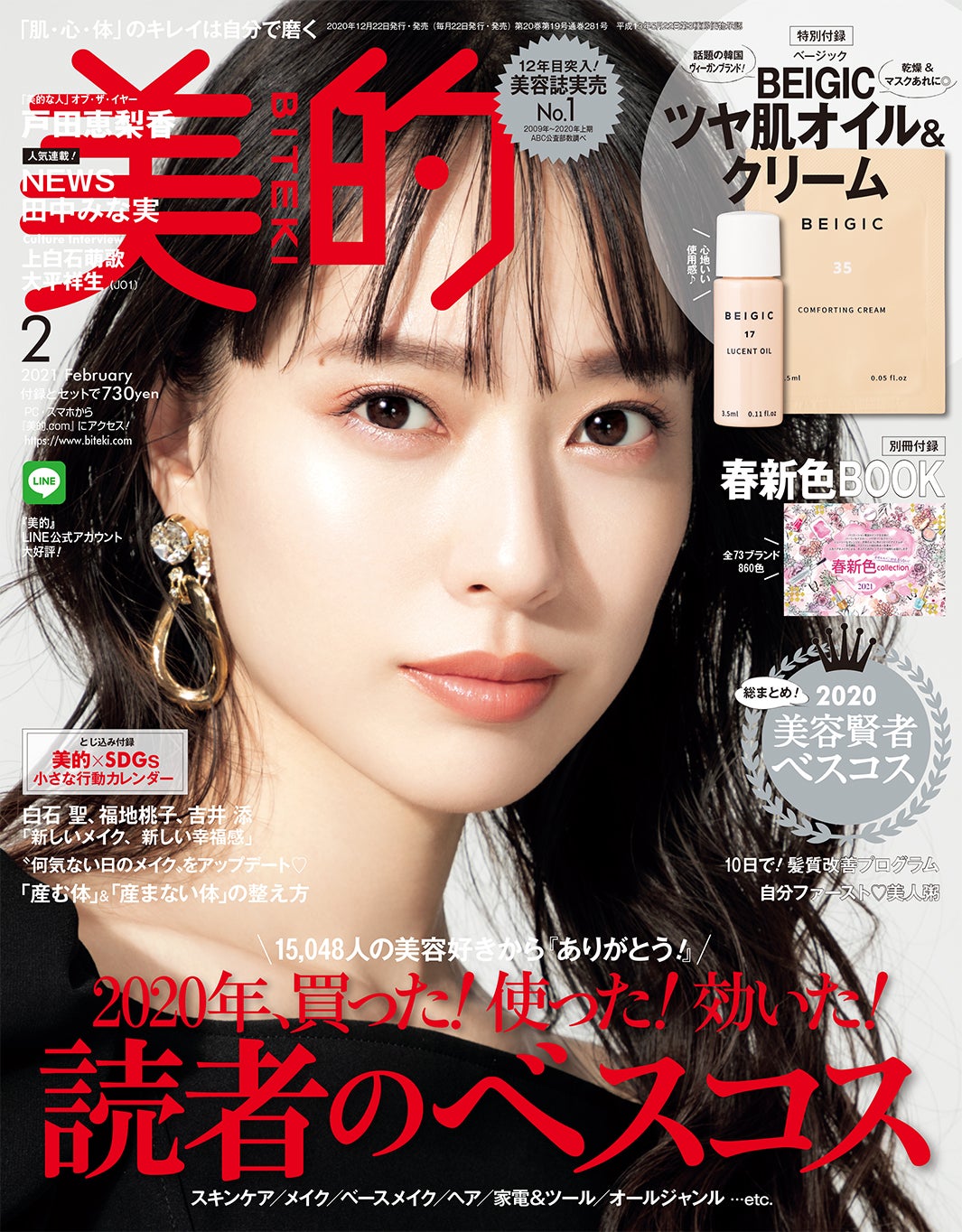 「美的」2月号（12月22日発売、小学館）表紙：戸田恵梨香／提供画像 