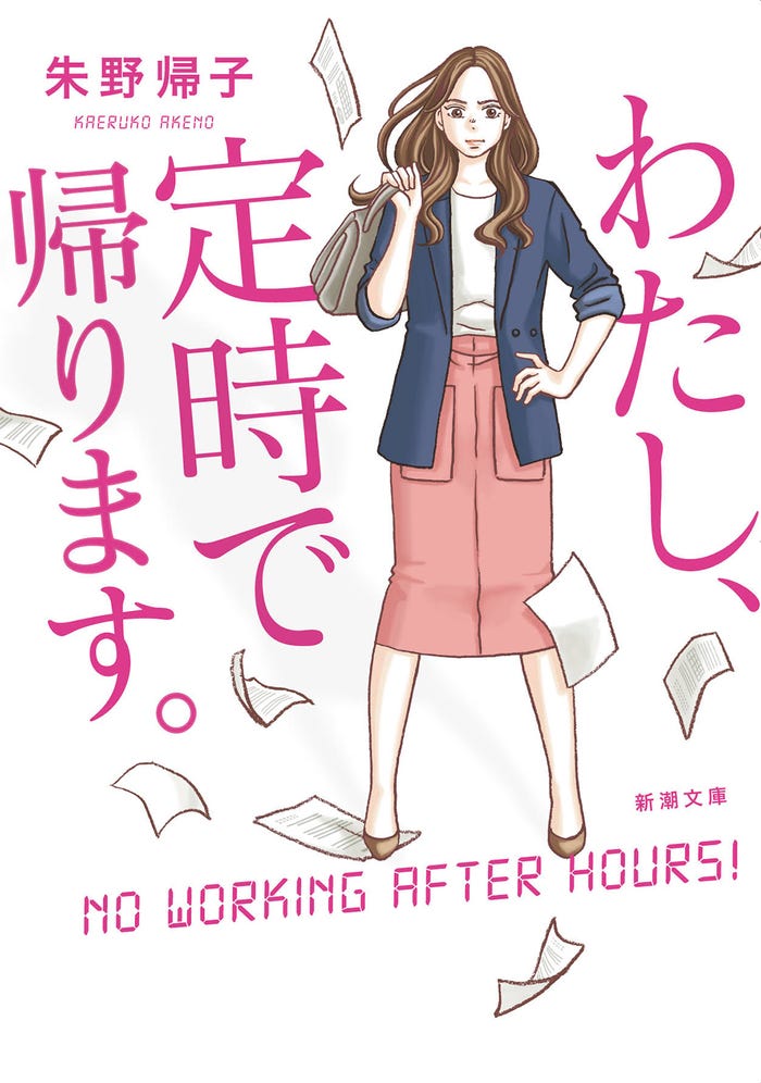 「わたし、定時で帰ります」原作書影(提供画像)
