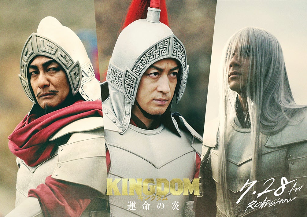 山田裕貴ら、山崎賢人主演「キングダム 運命の炎」趙国の最強武将キャスト解禁 新ビジュアルも公開