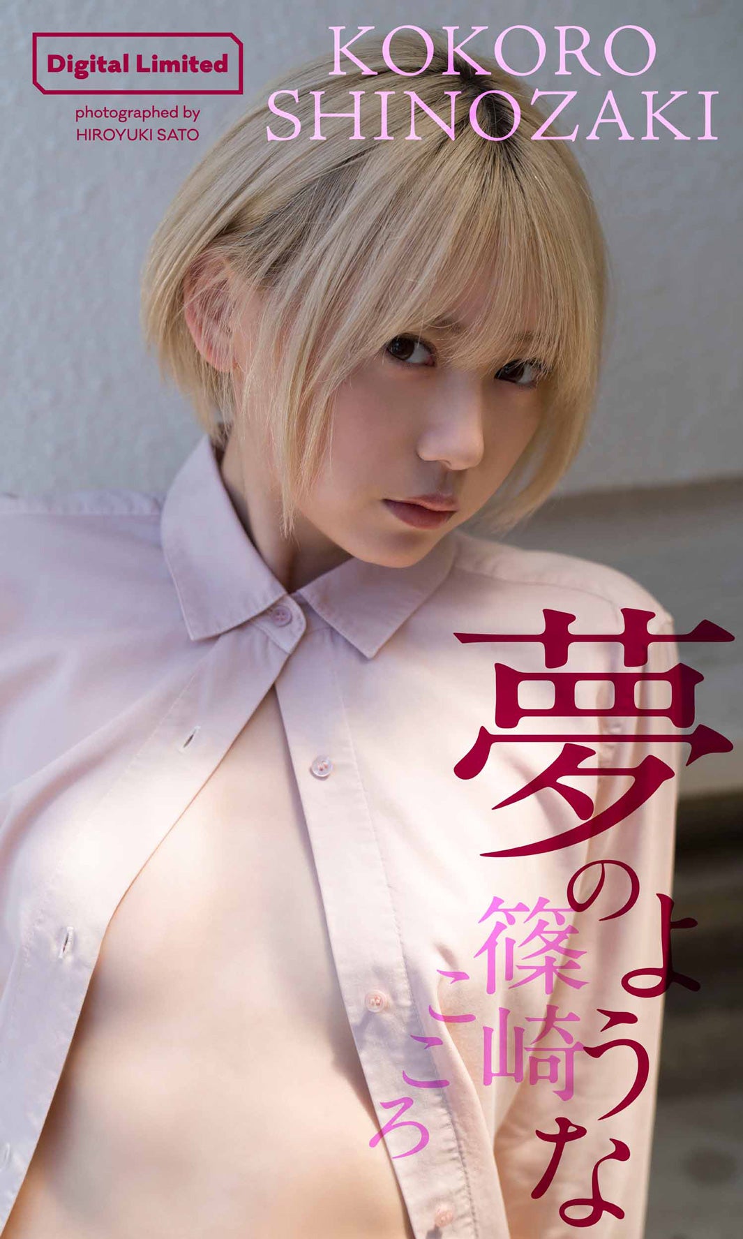 篠崎こころ（C）佐藤裕之／週刊プレイボーイ