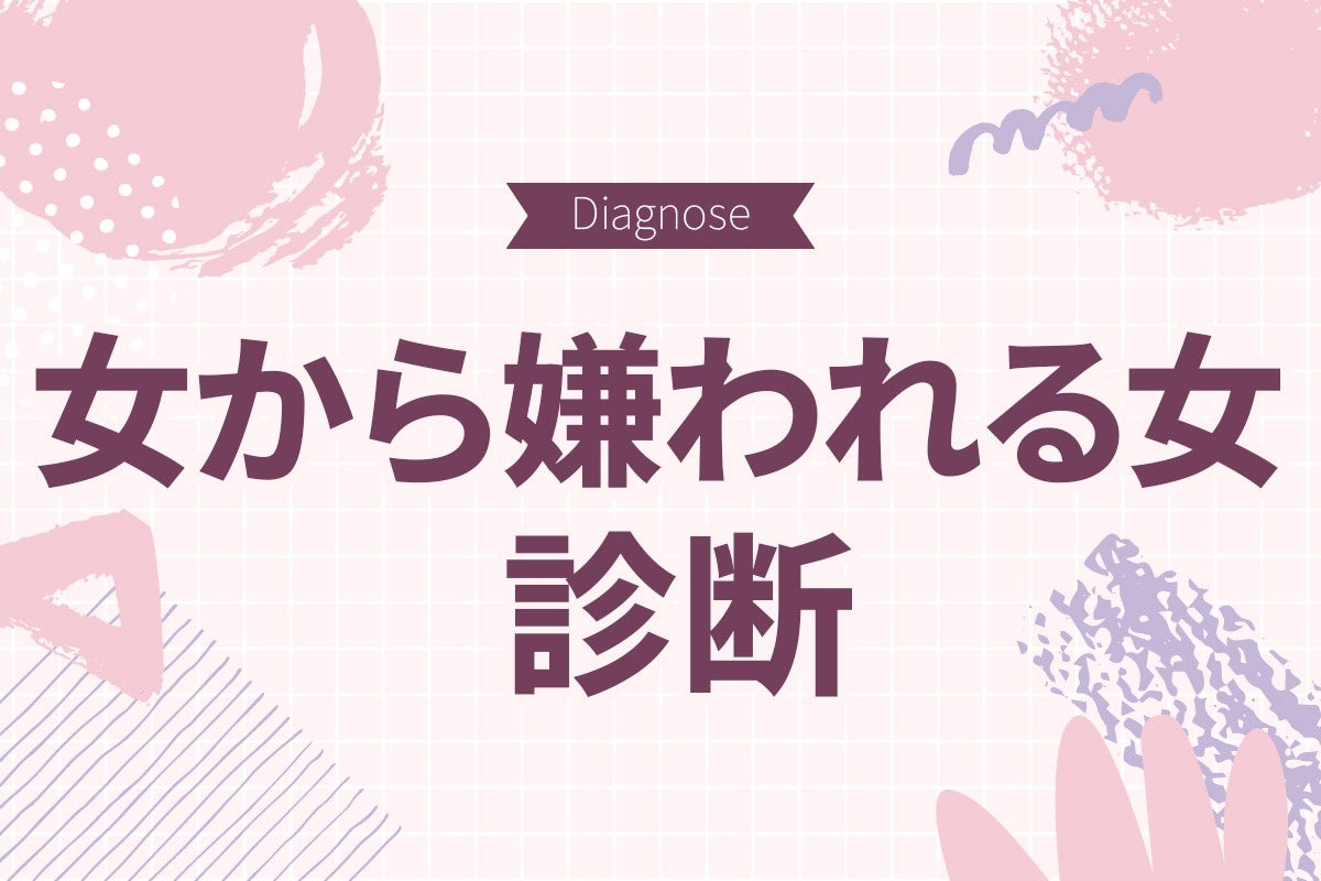 もしかしたら嫌われてるかも!? 「同性から嫌われる女」診断【10の質問で分かる】