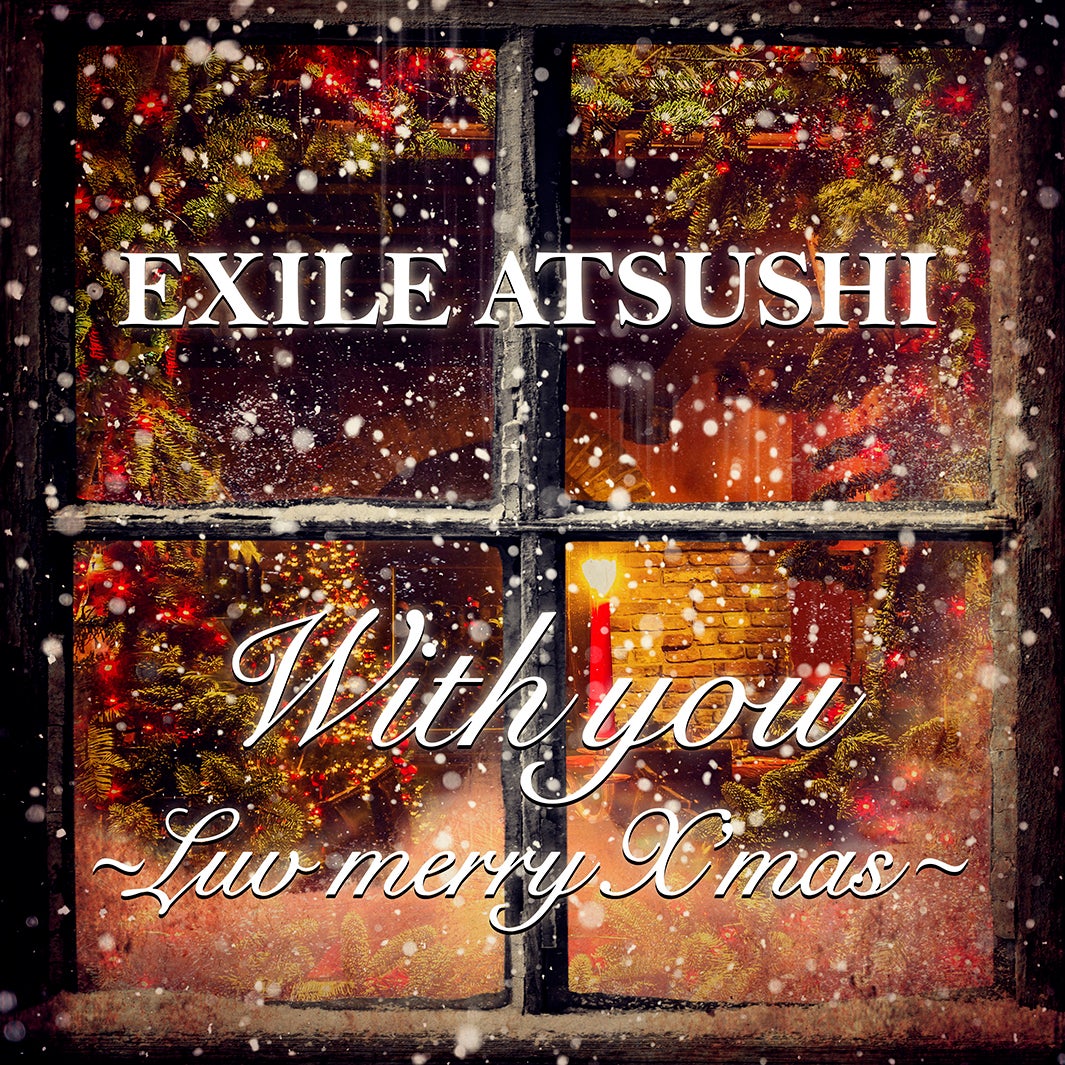 EXILE ATSUSHI「With you ～Luv merry X'mas～」（12月24日配信リリース）ジャケット写真 （提供画像）