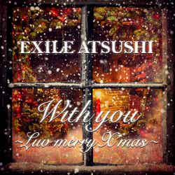 EXILE ATSUSHI「With you ～Luv merry X'mas～」（12月24日配信リリース）ジャケット写真 （提供画像）