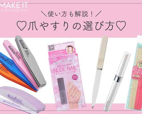「爪パチン」よりもおすすめです。爪やすりの上手な選び方/使い方