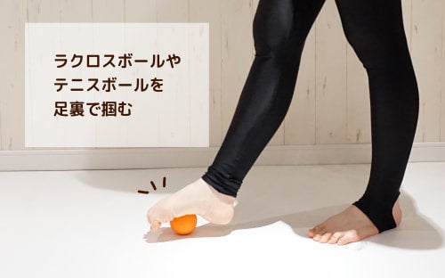 ボールを足裏で掴む