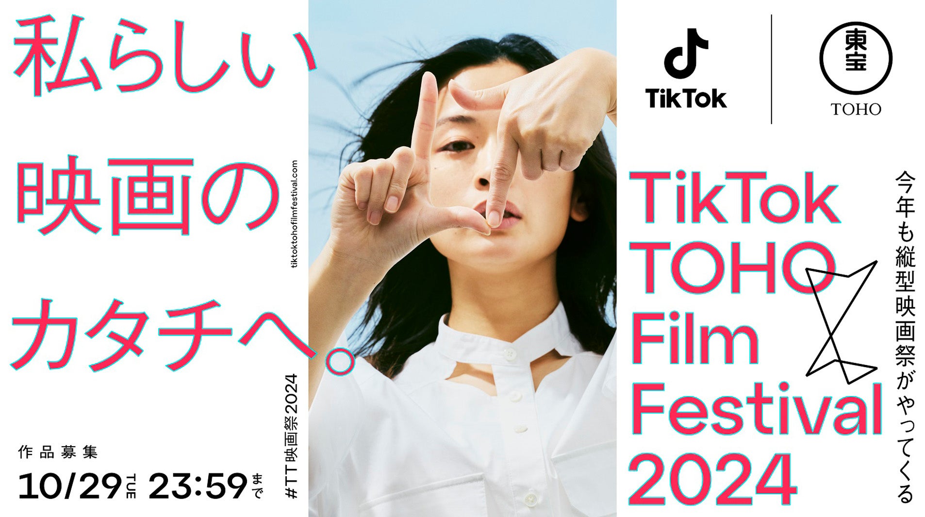 「TikTok TOHO Film Festival 2024」キービジュアル（提供写真）
