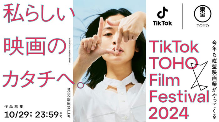 「TikTok TOHO Film Festival 2024」キービジュアル(提供写真)