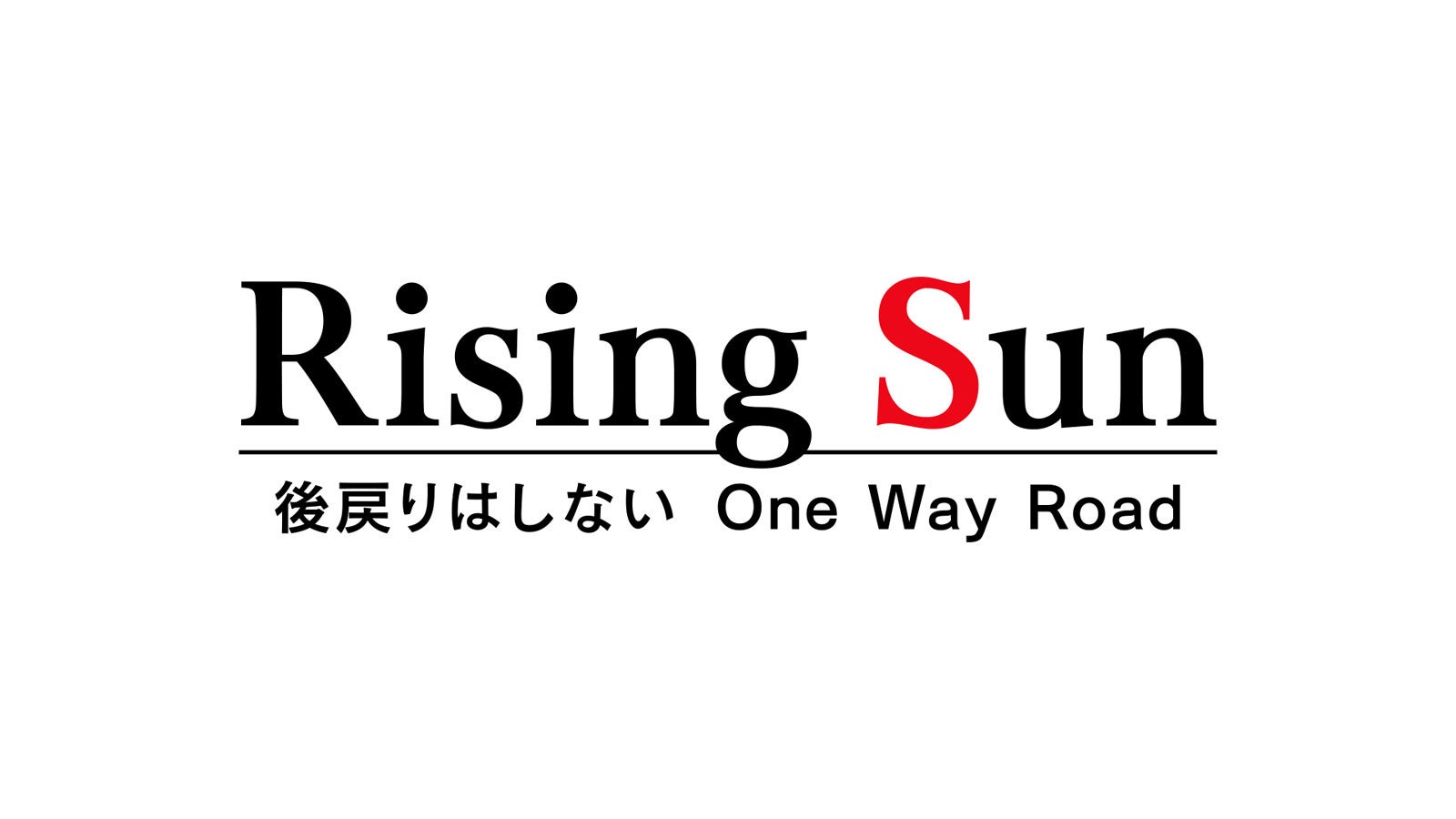 「Rising Sun 〜後戻りはしない One Way Road〜」（C）ABCテレビ