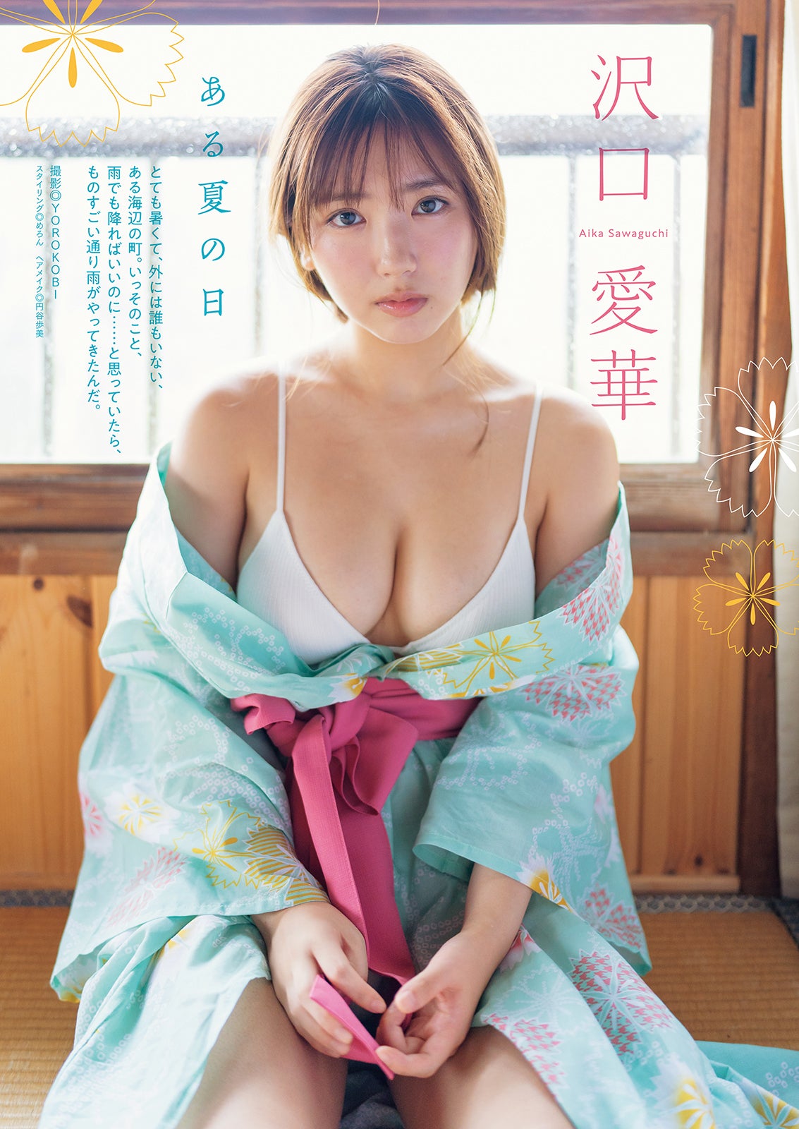 沢口愛華（画像提供：双葉社）