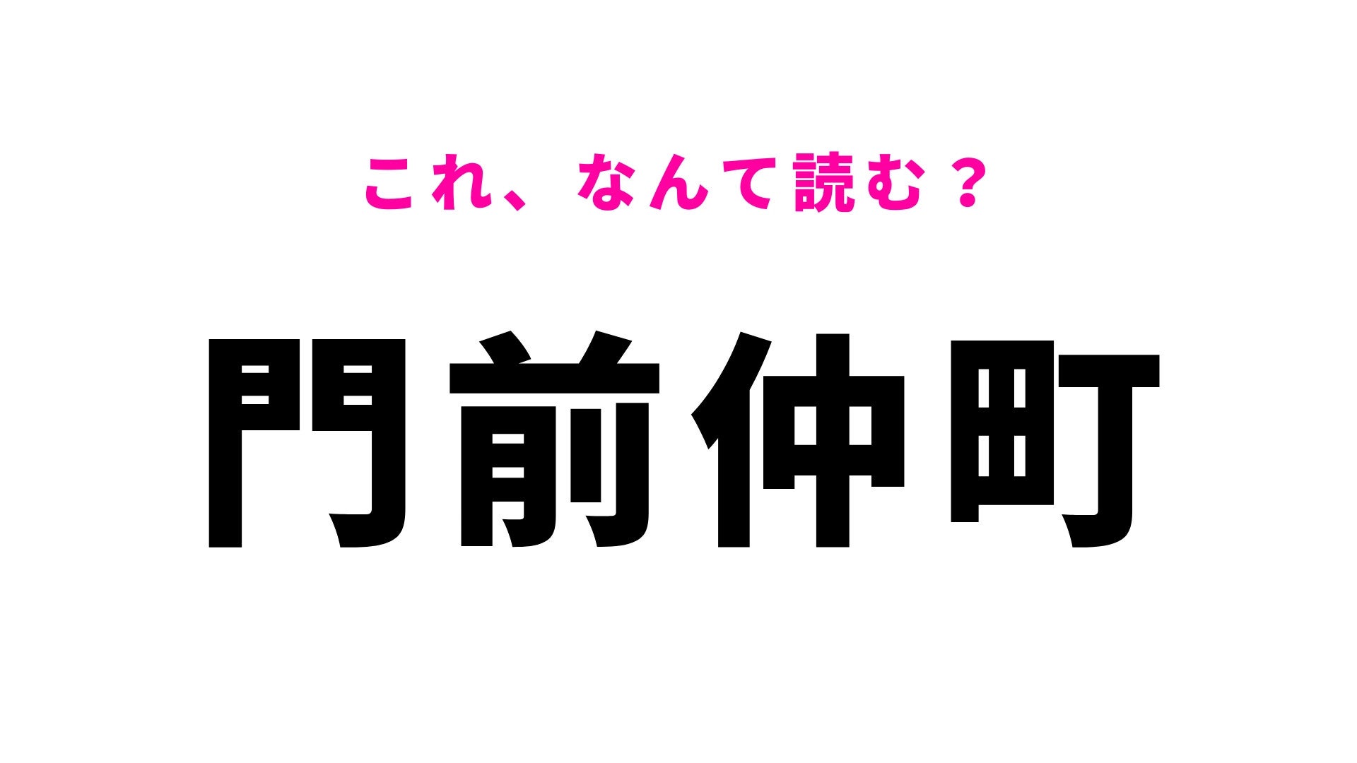 【漢字クイズ】「門前仲町」はなんて読む？下町の風情を感じられる場所！