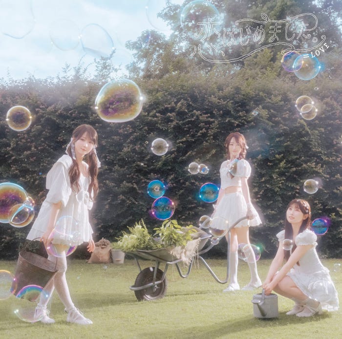 =LOVE「恋、はじめました。」Type C(提供写真)