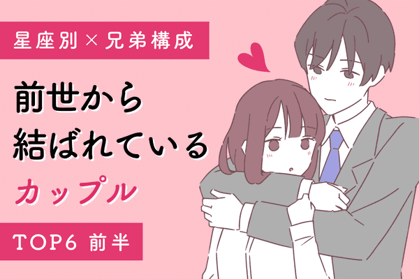 星座別 兄弟構成 離れられない運命 前世から結ばれている カップルtop６ 前半 モデルプレス