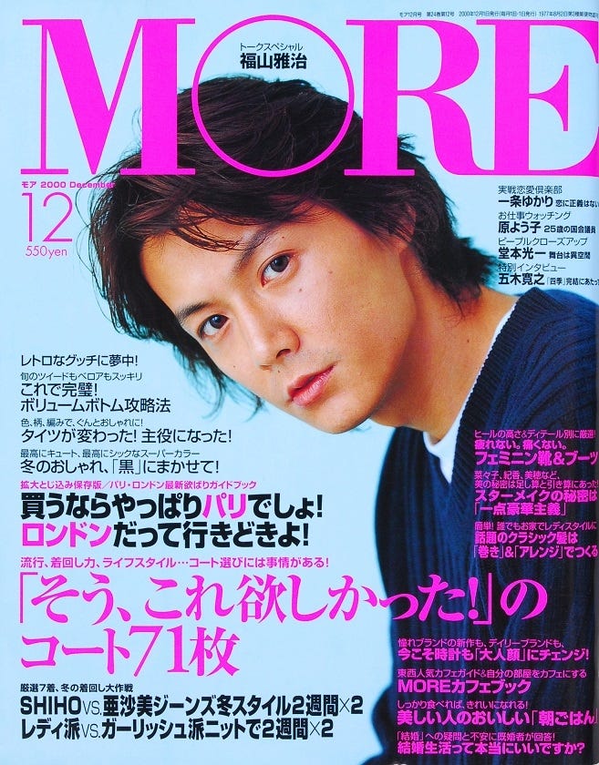 福山雅治(C)MORE2000年12月号/集英社