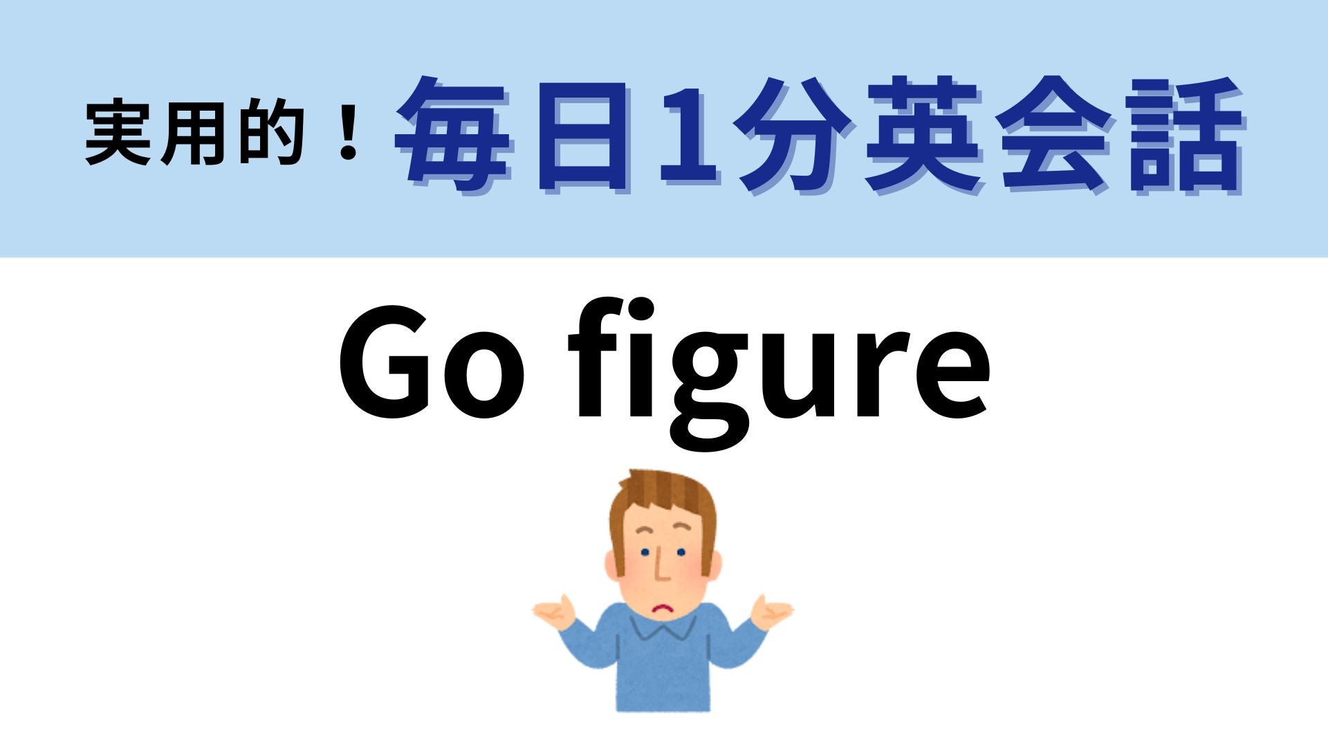 「Go figure」の意味は？「figureに行く」ってどういうこと！？【1分英会話】
