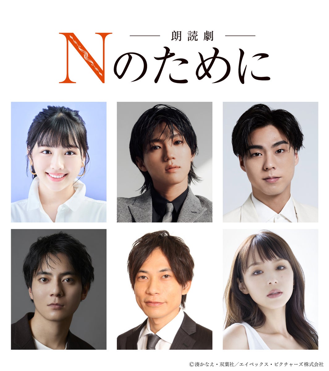 朗読劇「Nのために」10月15日出演者（上段左から）渡邉美穂、安井謙太郎、小野塚勇人（下段左から）西山潤、板倉俊之、平野綾（C）湊かなえ・双葉社／エイベックス・ピクチャーズ株式会社