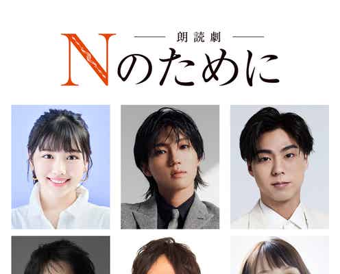 湊かなえ原作「Nのために」朗読劇決定 渡邉美穂・7ORDER安井謙太郎らキャスト発表