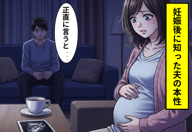 念願の1人目を妊娠した妻！？夫は喜んでくれるも…数日後⇒「正直さ…」夫の”衝撃発言”に絶望した話