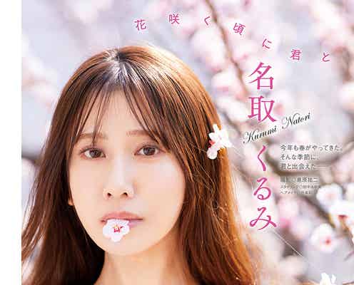 「ミスFLASH2021」名取くるみ、美バストで魅了 桜を背景に春らしいカット公開