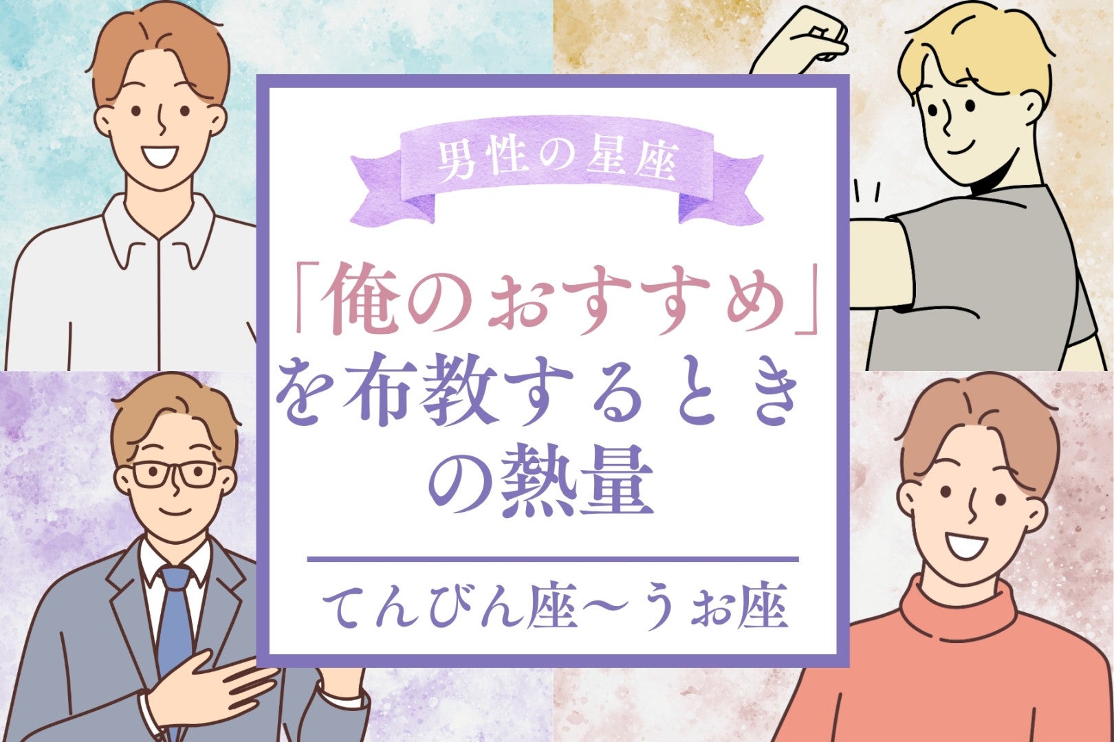 男性の星座でわかる！「俺のおすすめ」を布教するときの熱量＜てんびん座〜うお座＞